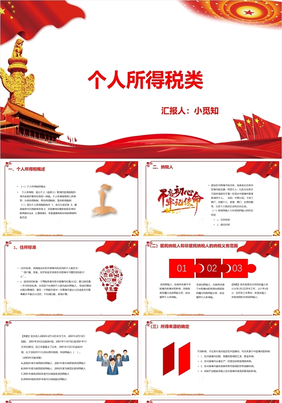 红色简洁风所得税类个人所得税类PPT模板个人所得税ppt