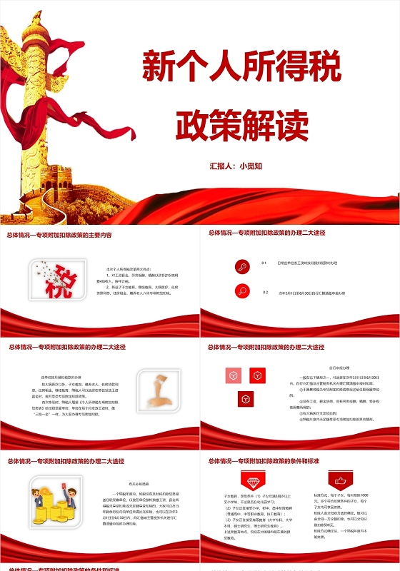 红色简约风新个人所得税政策解读个人所得税PPT模板个人所得税ppt