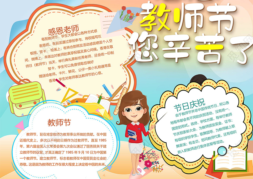 卡通教师您辛苦了感恩老师教师节节日庆祝小报教师节小报