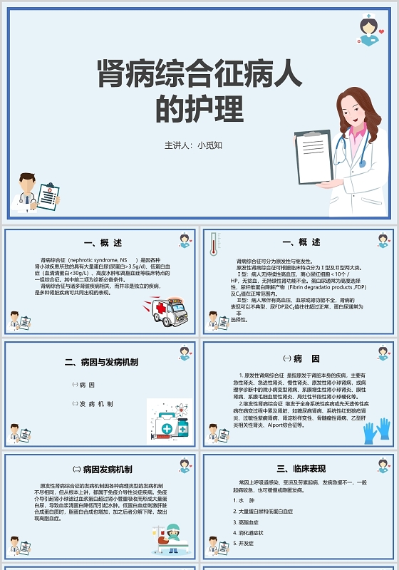 白色 简约风 PPT肾病综合征护理查房