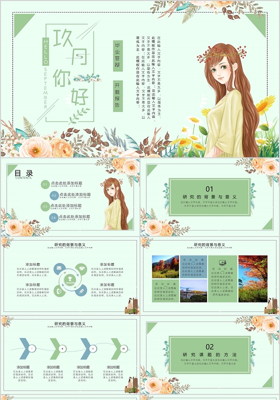 小清新简约九月你好毕业答辩开题报告PPT模板宣传PPT动态9月你好