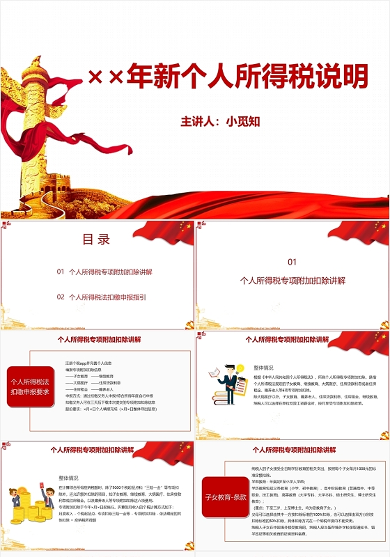 红色简约风新个人所得税说明个人所得税PPT模板个人所得税ppt