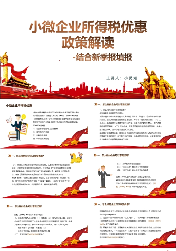 红色简洁风小微企业所得税优惠政策解读个人所得税PPT模板个人所得税ppt