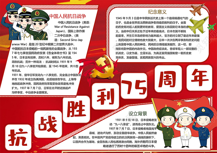 红色抗战胜利75周年中国人民抗日战争民族复兴小报