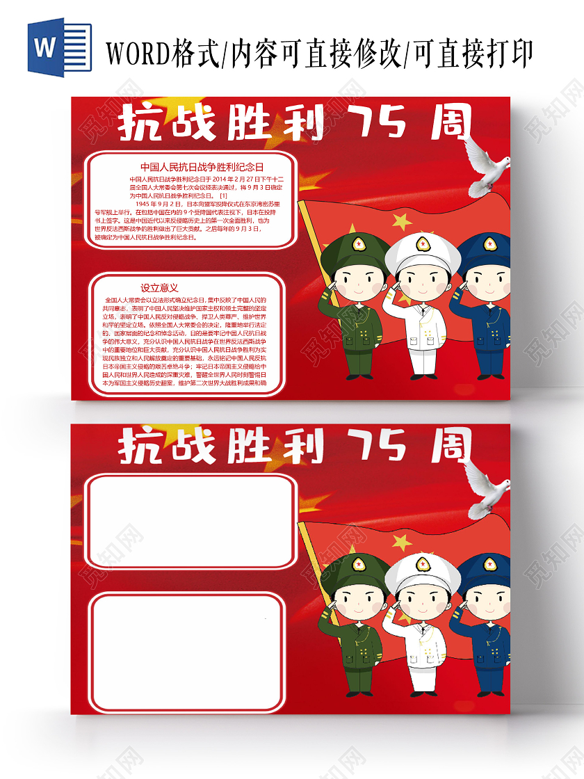 红色抗战胜利七周年中国人民抗日战争民族复兴小报抗战胜利75周年