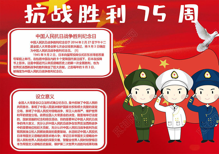 红色抗战胜利七周年中国人民抗日战争民族复兴小报抗战胜利75周年