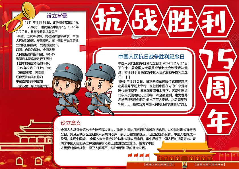 红色抗战胜利七周年中国人民抗日战争民族复兴小报抗战胜利75周年
