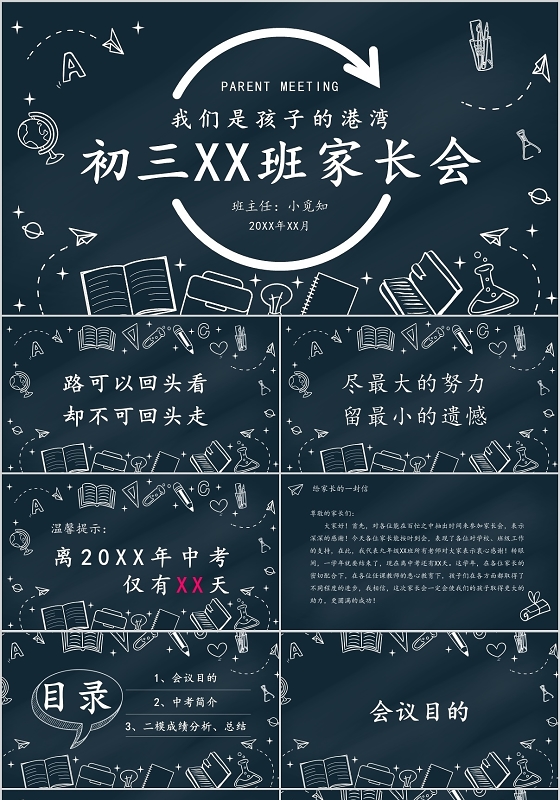 深色黑板简约风初三XX班家长会PPT模板中考前家长会ppt