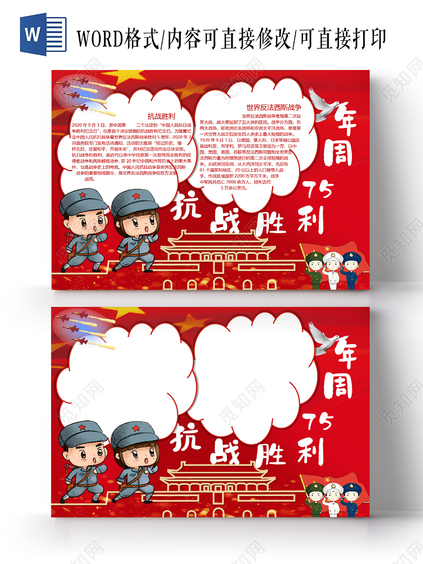 红色抗战胜利七周年中国人民抗日战争民族复兴小报抗战胜利75周年