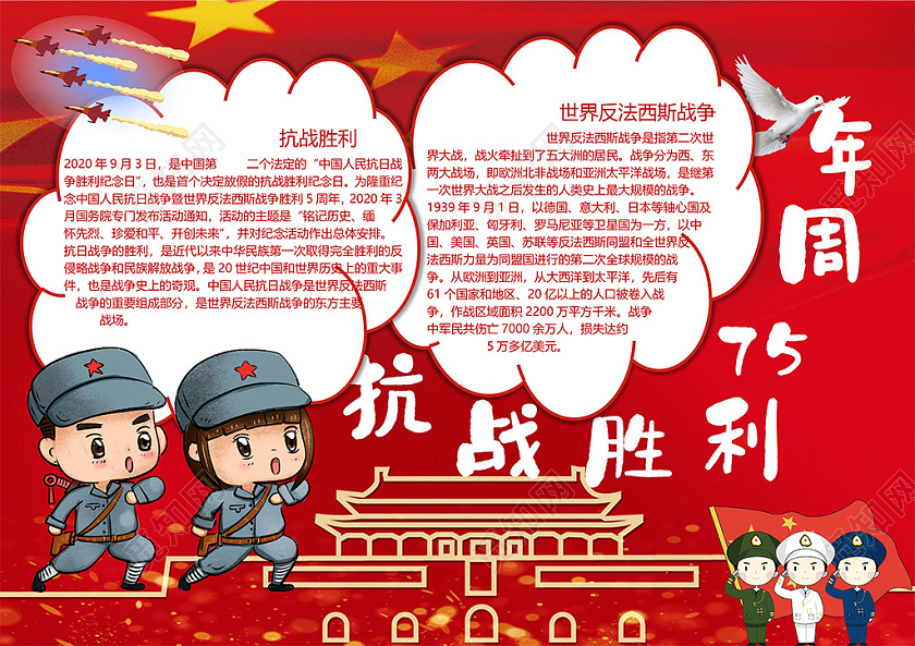 红色抗战胜利七周年中国人民抗日战争民族复兴小报抗战胜利75周年