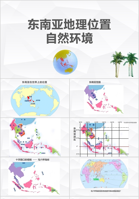 灰色简约风旅游行业东南亚地理位置自然环境培训课件东南亚ppt