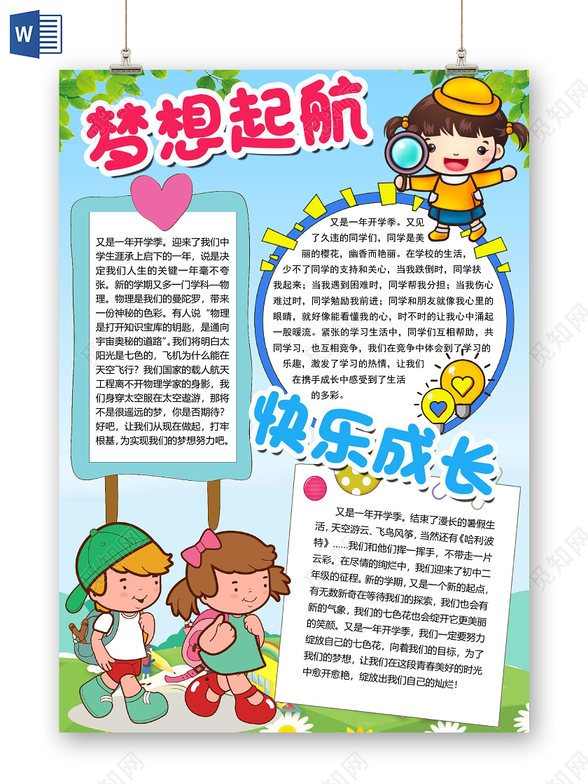 蓝色卡通竖版梦想起航快乐成长开学小报手抄报word模板