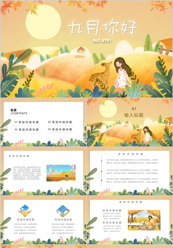 简约插画九月你好PPT模板宣传PPT动态PPT9月你好