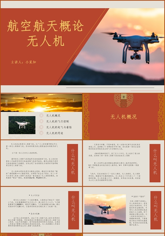 橘色国风无人机航空航天无人机概论PPT无人机ppt