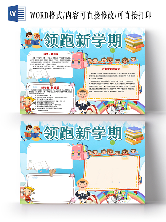 蓝色卡通简约领跑新学期开学小报手抄报word模板