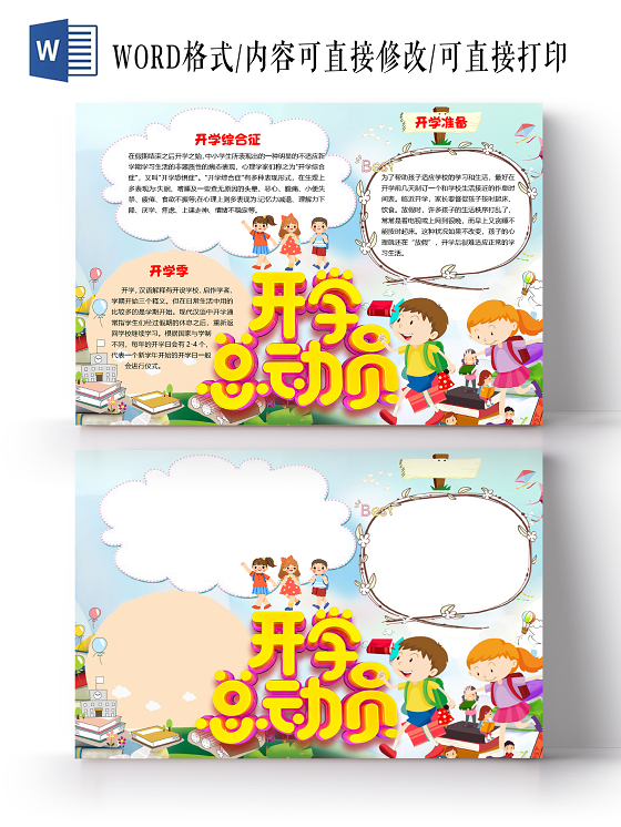 蓝色卡通清新风开学总动员小报手抄报word模板开学小报手抄报