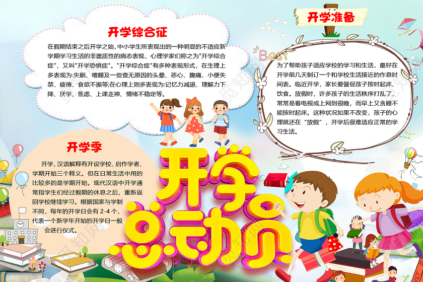 蓝色卡通清新风开学总动员小报手抄报word模板开学小报手抄报