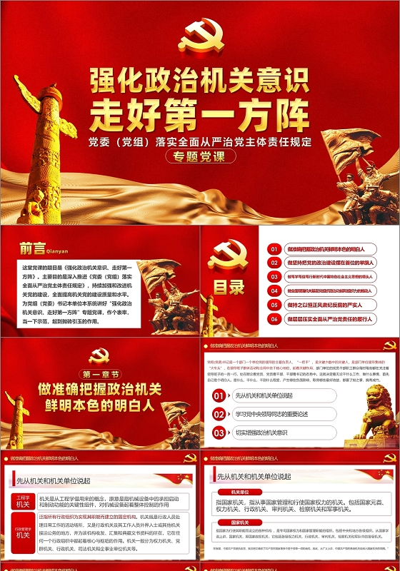 红色党政党课党建强化政治机关意识走好第一方阵课件PPT模板
