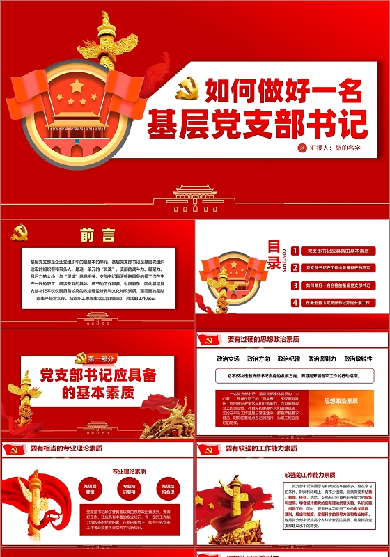 红色党政党课党建如何做好一名基层党支部书记PPT模板