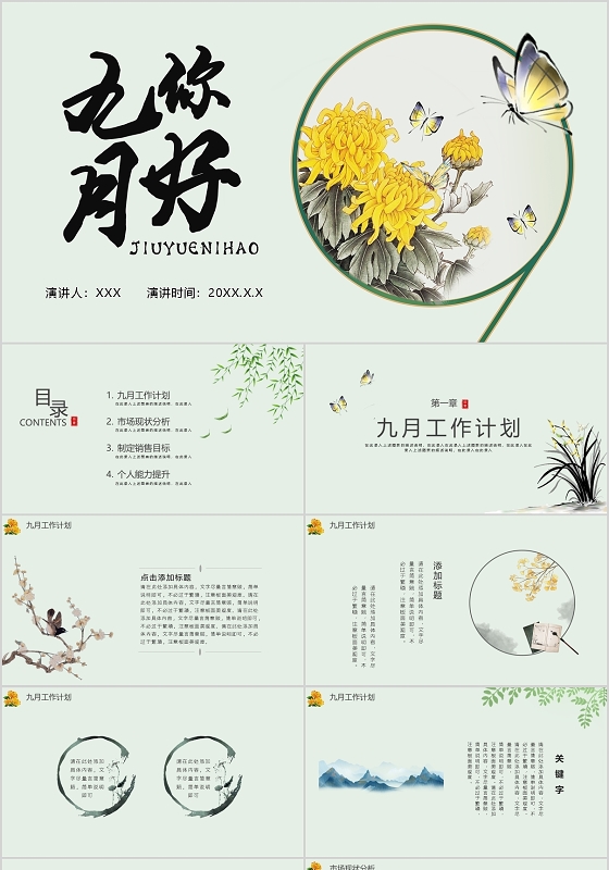 传统中国风九月你好行业通用工作计划PPT模板宣传PPT动态9月你好