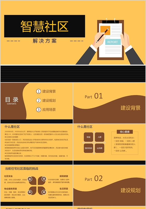 黄色商务风说课课件智慧社区PPT模板智慧社区ppt