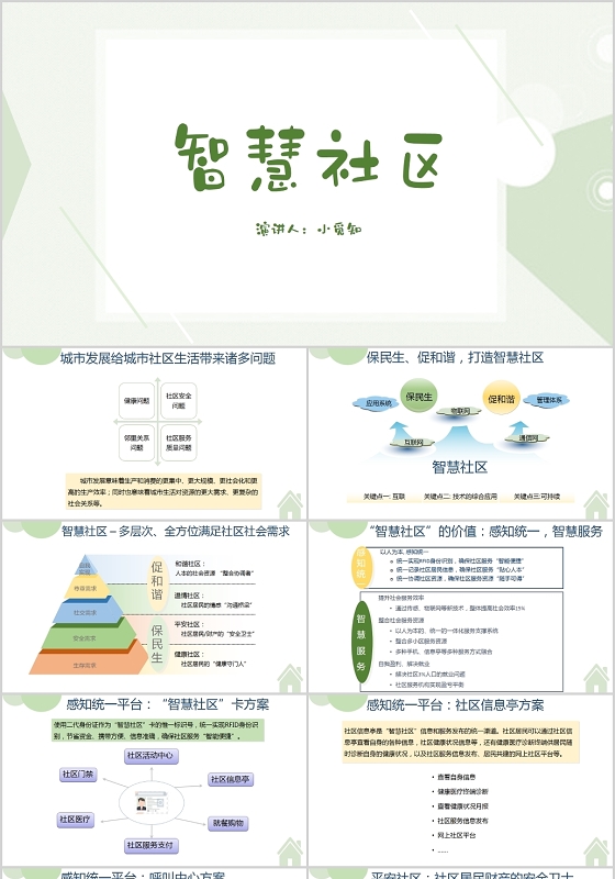 绿色简约风说课课件智慧社区PPT模板智慧社区ppt