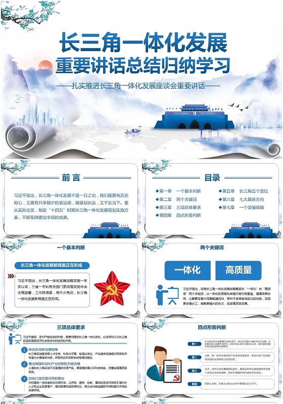 党课蓝色中国风扎实推进长三角一体化发展重要讲话总结归纳ppt