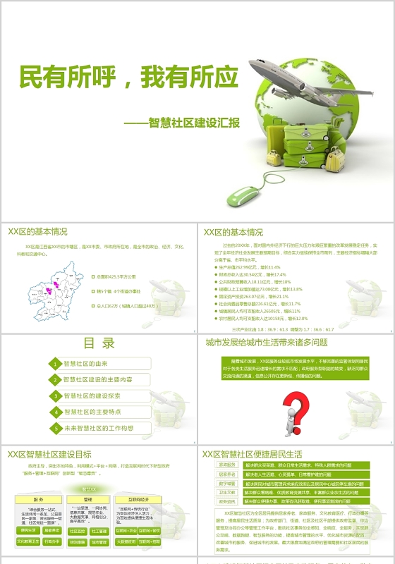 绿色清新风说课课件智慧社区建设汇报PPT模板智慧社区ppt