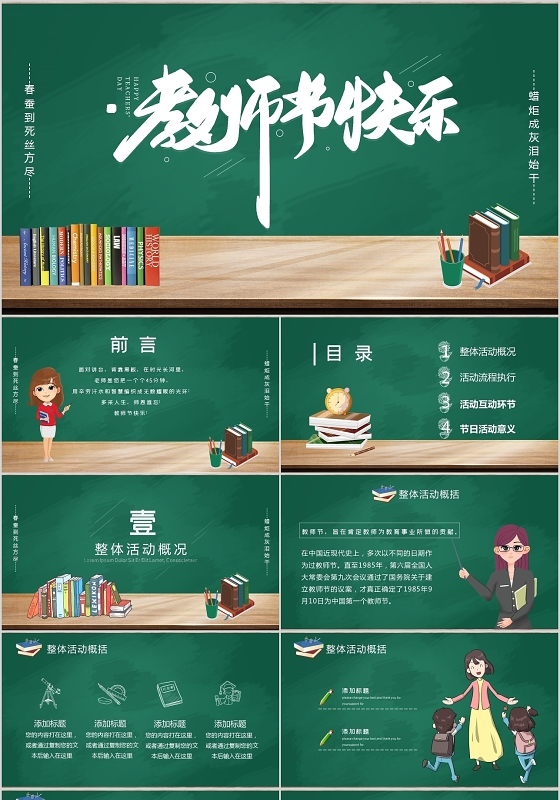 绿色黑板画校园风教师节活动策划ppt模板