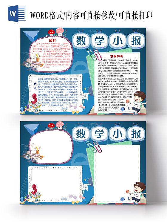 深蓝色卡通儿童数学小报手抄报word模板