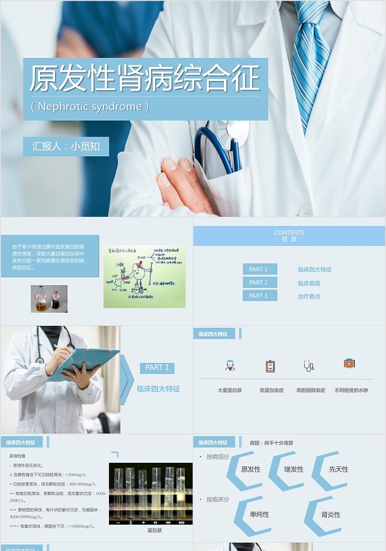 蓝色简约风肾病综合征护理查房PPT