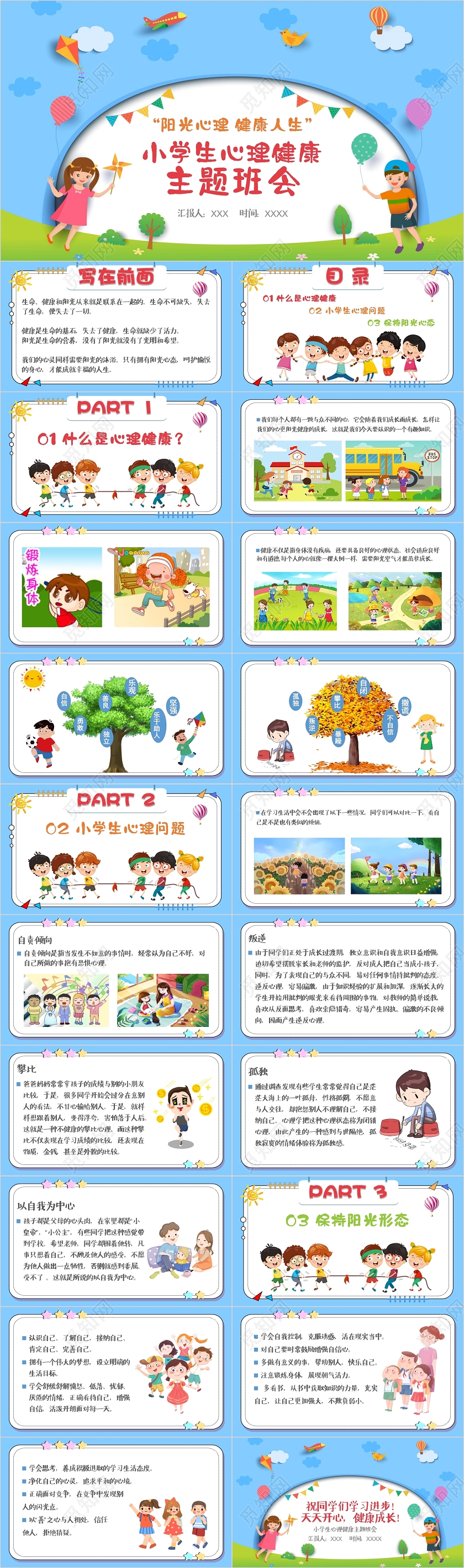 彩色可爱卡通小学生心理健康教育主题班会PPT模板