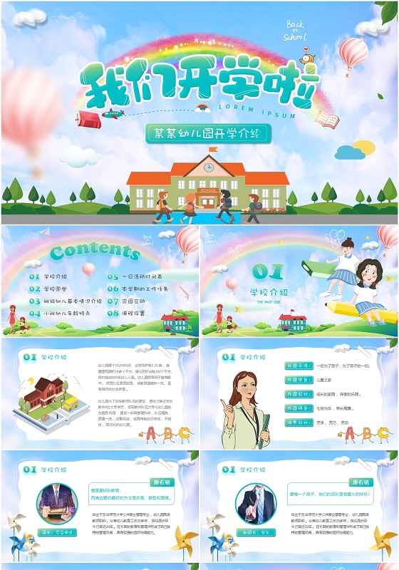可爱卡通幼儿园开学介绍学校简介入园注意事项活动安排PPT