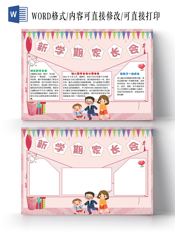 粉色卡通清新风新学期家长会小报手抄报word模板