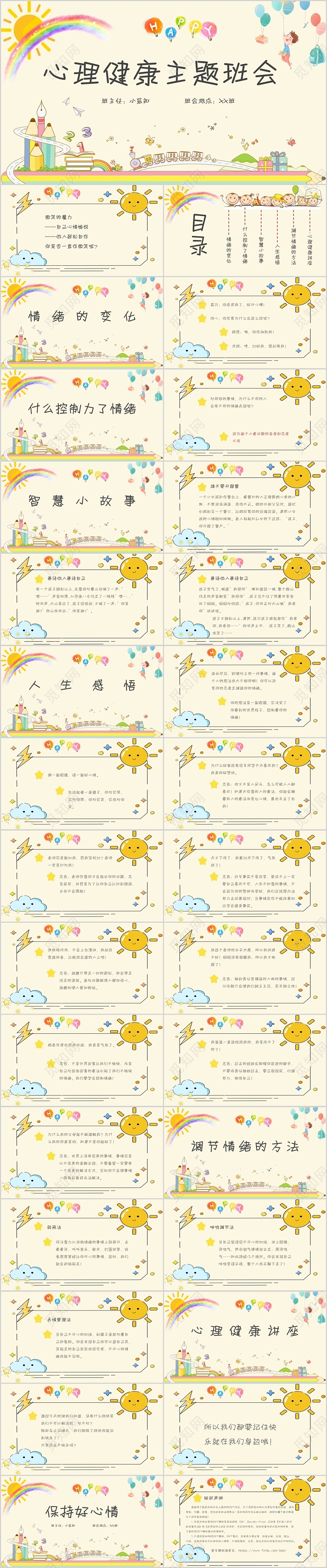 黄色卡通风心理健康主题班会PPT模板小学心理健康教育ppt