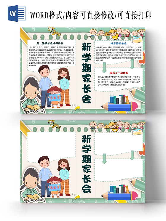 绿色卡通儿童开学新学期家长会小报手抄报word模板