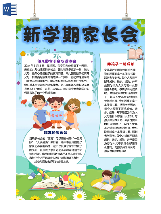 蓝色卡通竖版儿童新学期家长会小报手抄报word模板