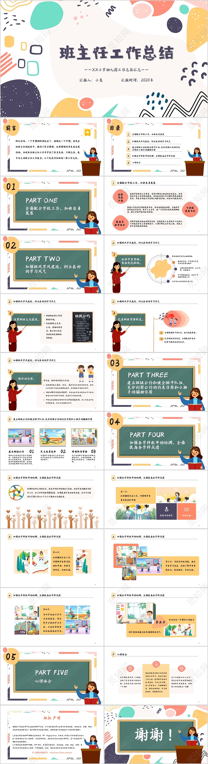 多彩卡通可爱小学幼儿园班主任工作总结PPT模板