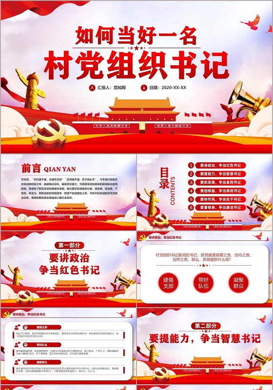红色党政党建党课如何当好一名村党组织书记PPT模板