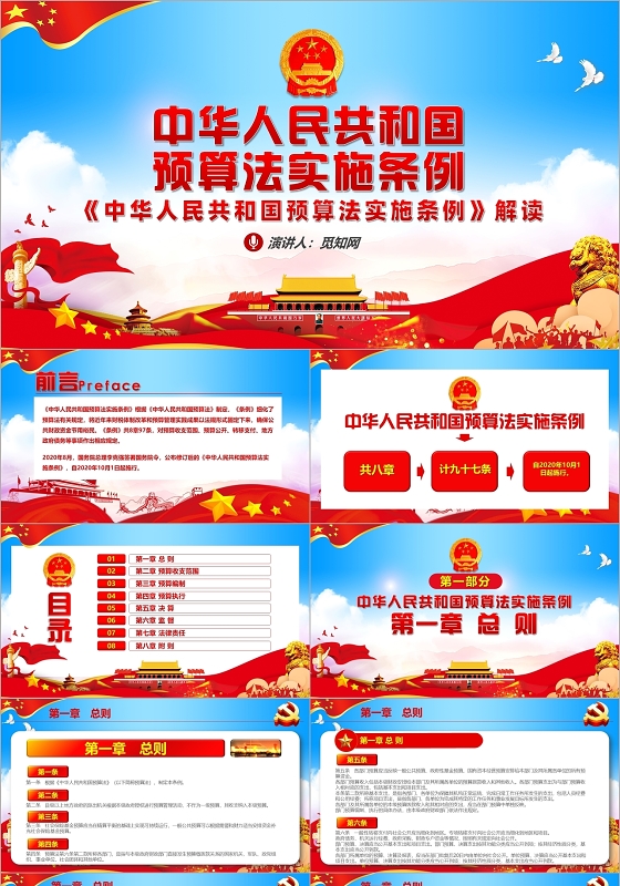 党政党建党课中华人民共和国预算法实施条例解读PPT模板