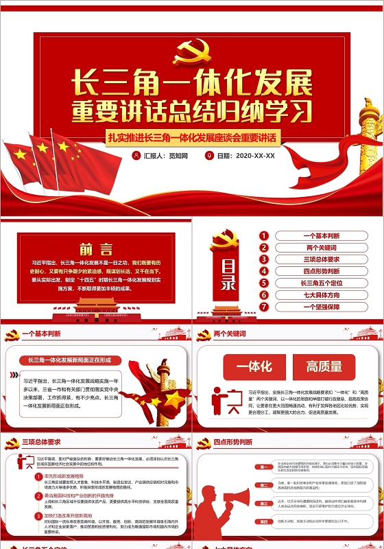 党课红色简约风长三角一体化发展重要讲话总结归纳学习PPT模板