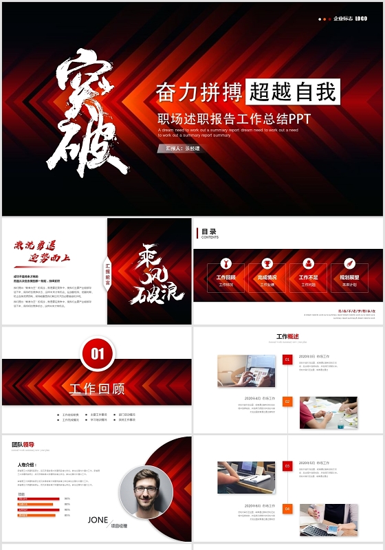 创意红色突破自我述职报告工作总结ppt模板