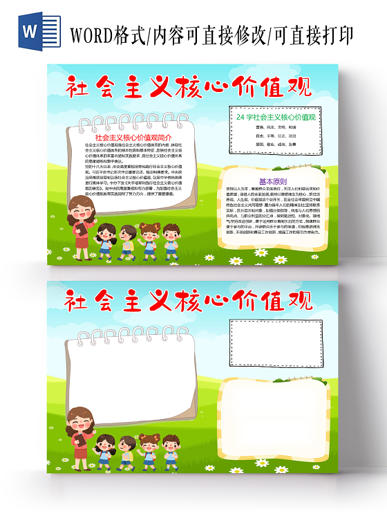 儿童风社会主义核心价值观以人为本基本原则word手抄报社会主义核心价值观小报手抄报