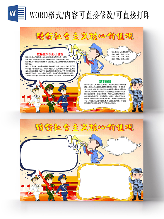 践行社会主义核心价值观改革开放以人为本基本原则小报社会主义核心价值观小报手抄报