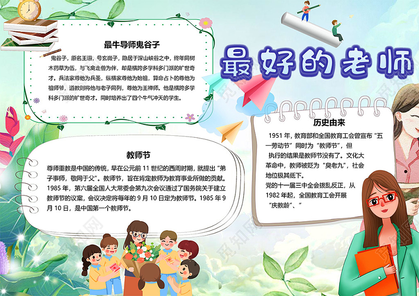卡通最好的老师教师节鬼谷子历史由来小报教师节小报手抄报