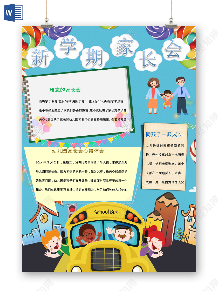 新学期家长会小报手抄报
