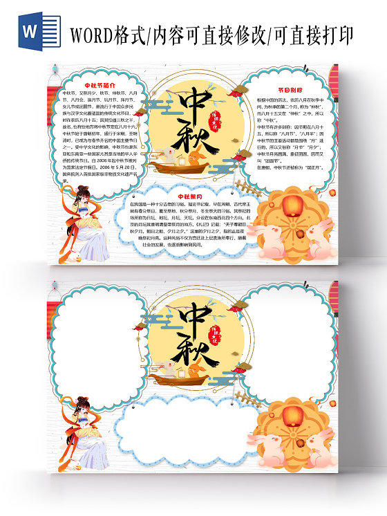 蓝白色卡通简约中秋佳节小报手抄报word模板