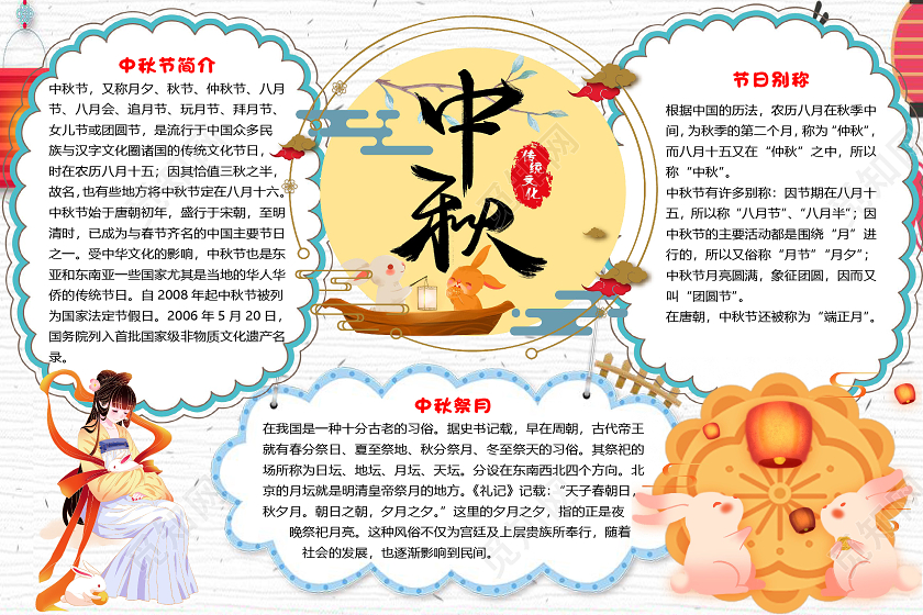 蓝白色卡通简约中秋佳节小报手抄报word模板