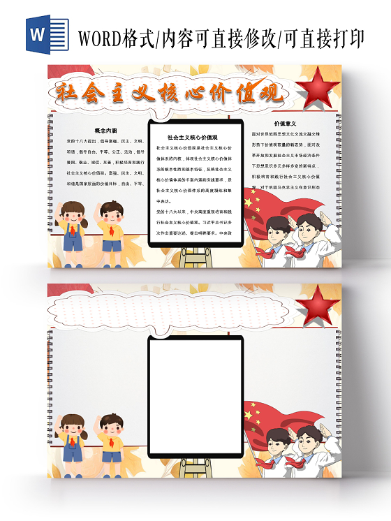 社会主义核心价值观社会主义核心价值观小报手抄报