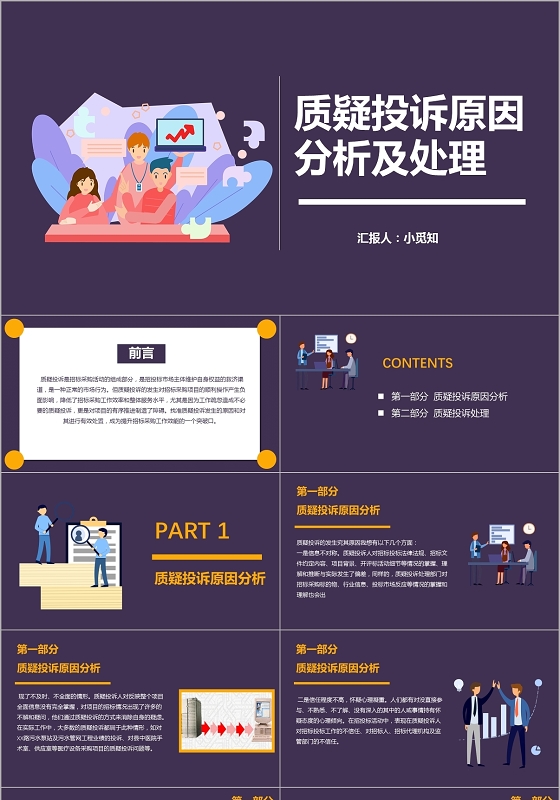 紫色商务风质疑投诉原因分析及处理工作汇报PPT招投标ppt